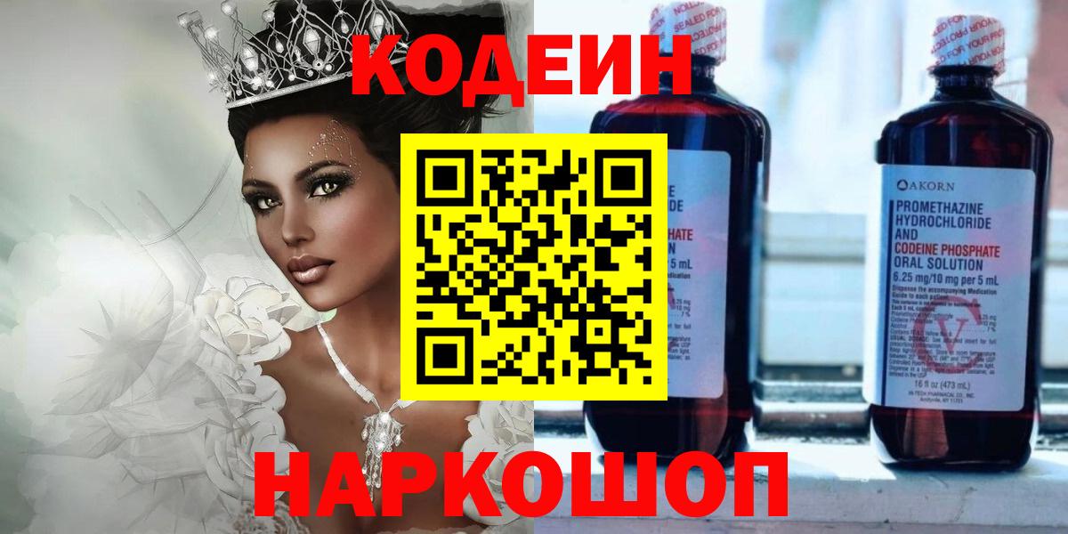 Полысаево  Кодеиновый сироп Lean напиток Lean (лин)  Вход с VPN 