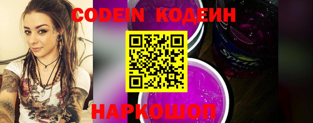 Кодеин Purple Drank Полысаево